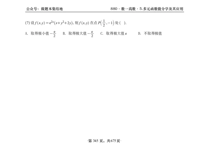 横版26李林880题数一高数部分做题本_00.扫描内部讲义汇总（含书籍扫描版增值讲义）_李林880题_李林880数一