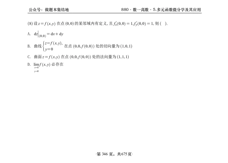 横版26李林880题数一高数部分做题本_00.扫描内部讲义汇总（含书籍扫描版增值讲义）_李林880题_李林880数一