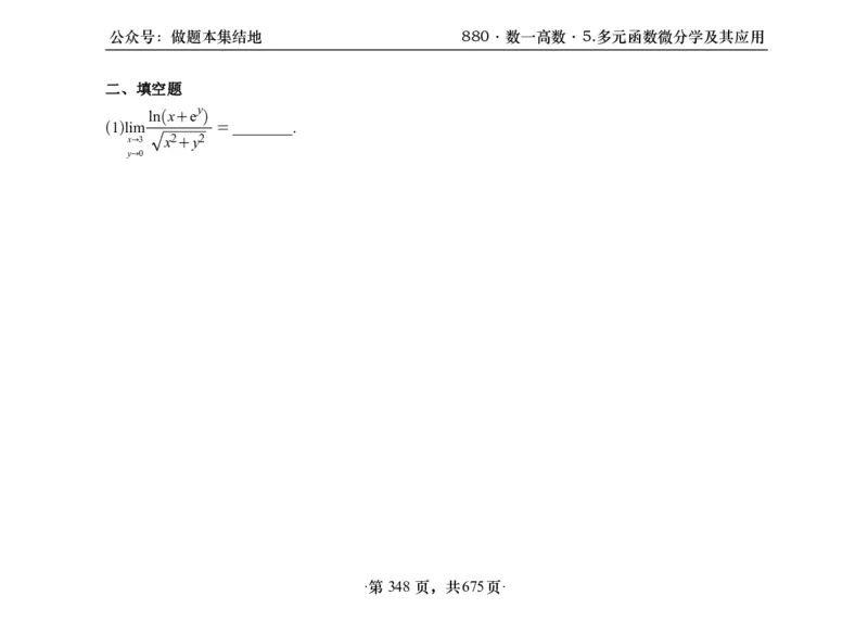 横版26李林880题数一高数部分做题本_00.扫描内部讲义汇总（含书籍扫描版增值讲义）_李林880题_李林880数一
