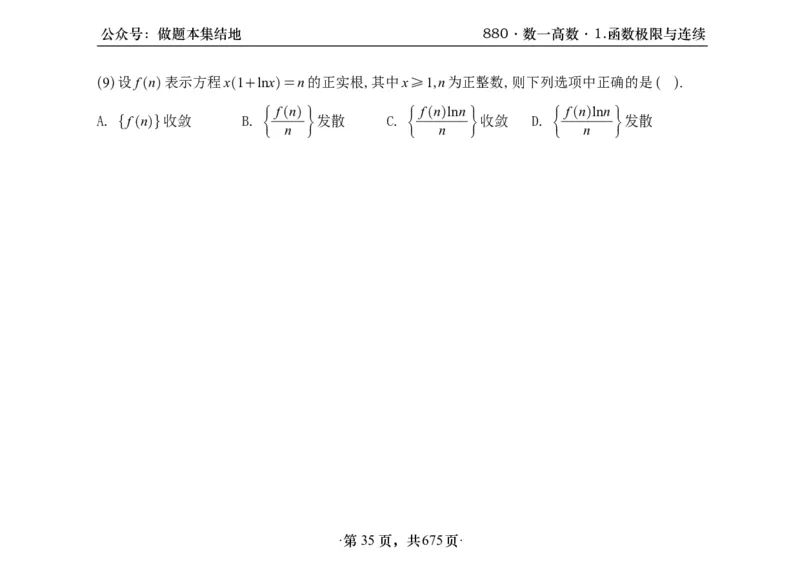 横版26李林880题数一高数部分做题本_00.扫描内部讲义汇总（含书籍扫描版增值讲义）_李林880题_李林880数一