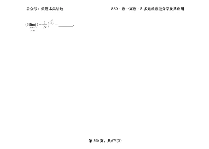 横版26李林880题数一高数部分做题本_00.扫描内部讲义汇总（含书籍扫描版增值讲义）_李林880题_李林880数一