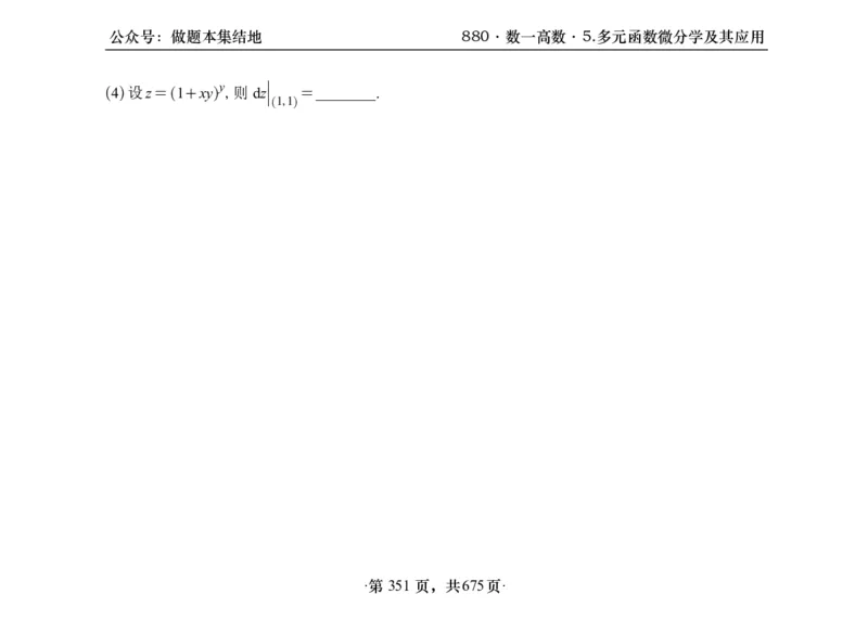 横版26李林880题数一高数部分做题本_00.扫描内部讲义汇总（含书籍扫描版增值讲义）_李林880题_李林880数一