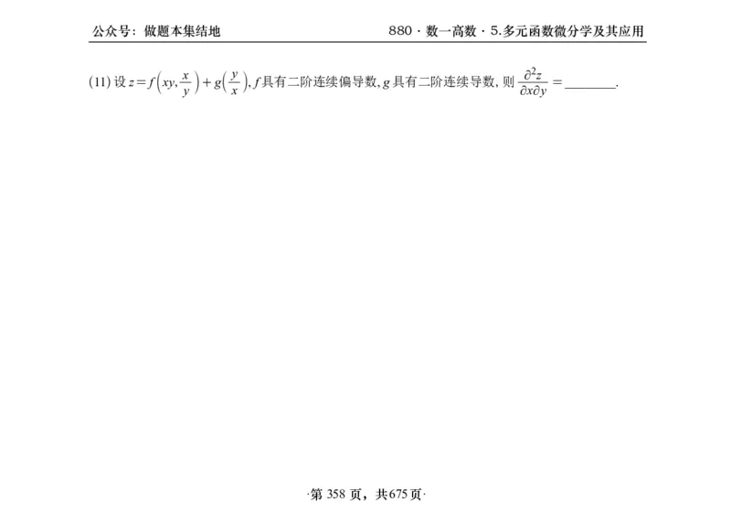 横版26李林880题数一高数部分做题本_00.扫描内部讲义汇总（含书籍扫描版增值讲义）_李林880题_李林880数一