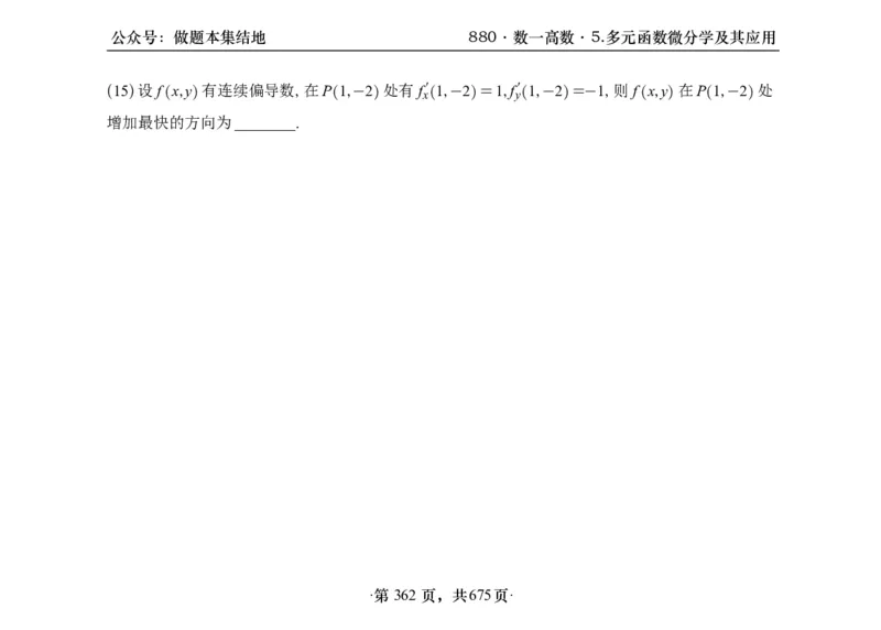 横版26李林880题数一高数部分做题本_00.扫描内部讲义汇总（含书籍扫描版增值讲义）_李林880题_李林880数一