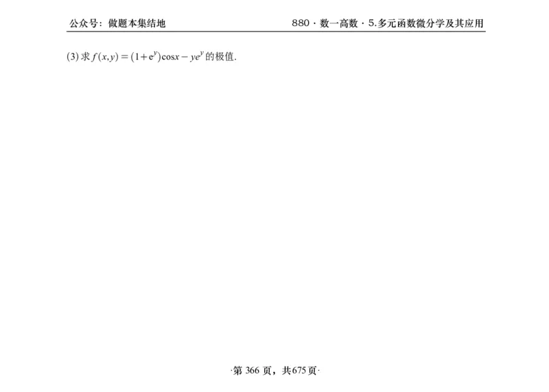 横版26李林880题数一高数部分做题本_00.扫描内部讲义汇总（含书籍扫描版增值讲义）_李林880题_李林880数一