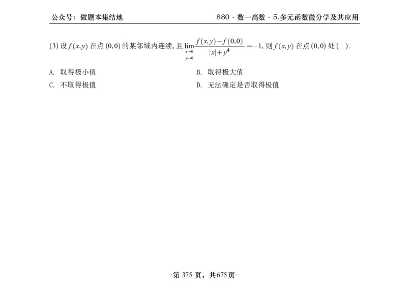横版26李林880题数一高数部分做题本_00.扫描内部讲义汇总（含书籍扫描版增值讲义）_李林880题_李林880数一