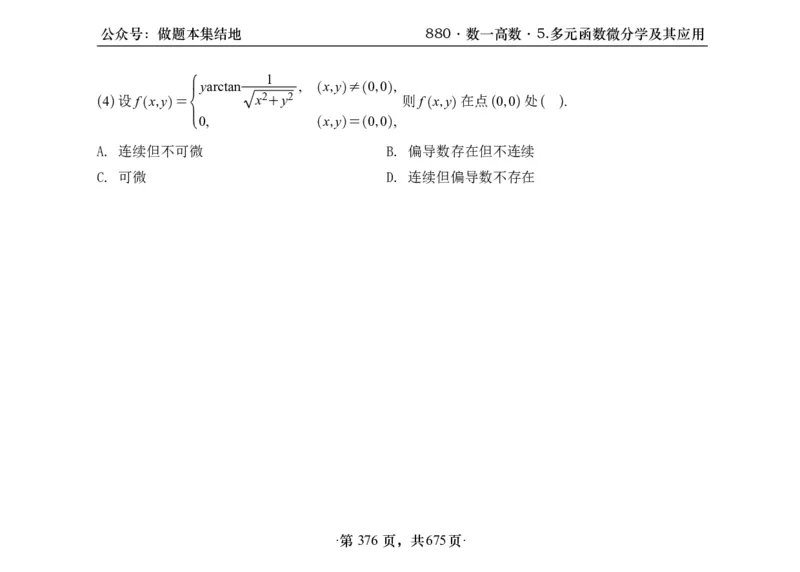 横版26李林880题数一高数部分做题本_00.扫描内部讲义汇总（含书籍扫描版增值讲义）_李林880题_李林880数一