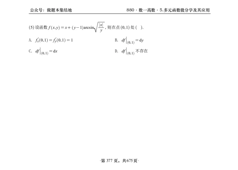 横版26李林880题数一高数部分做题本_00.扫描内部讲义汇总（含书籍扫描版增值讲义）_李林880题_李林880数一