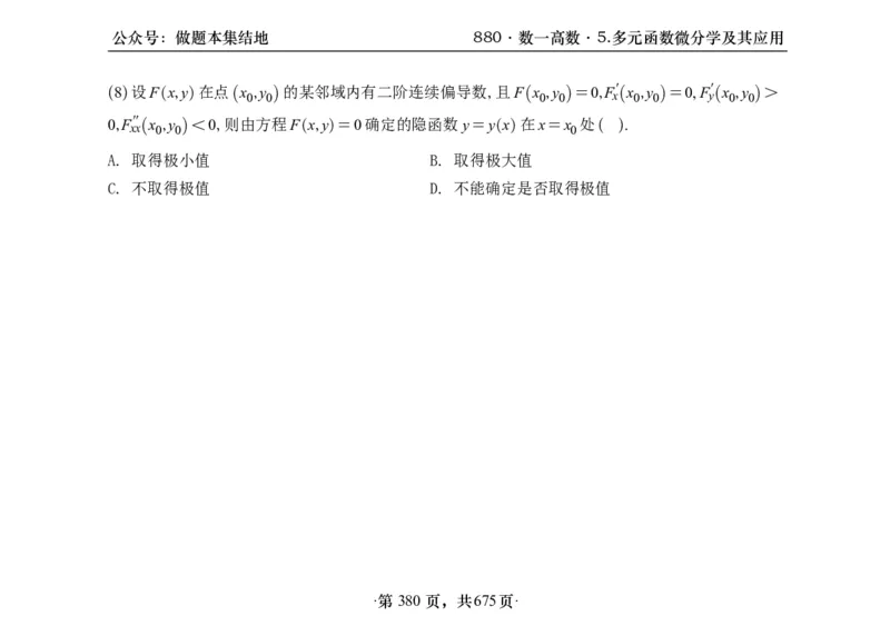 横版26李林880题数一高数部分做题本_00.扫描内部讲义汇总（含书籍扫描版增值讲义）_李林880题_李林880数一