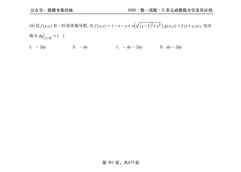 横版26李林880题数一高数部分做题本_00.扫描内部讲义汇总（含书籍扫描版增值讲义）_李林880题_李林880数一