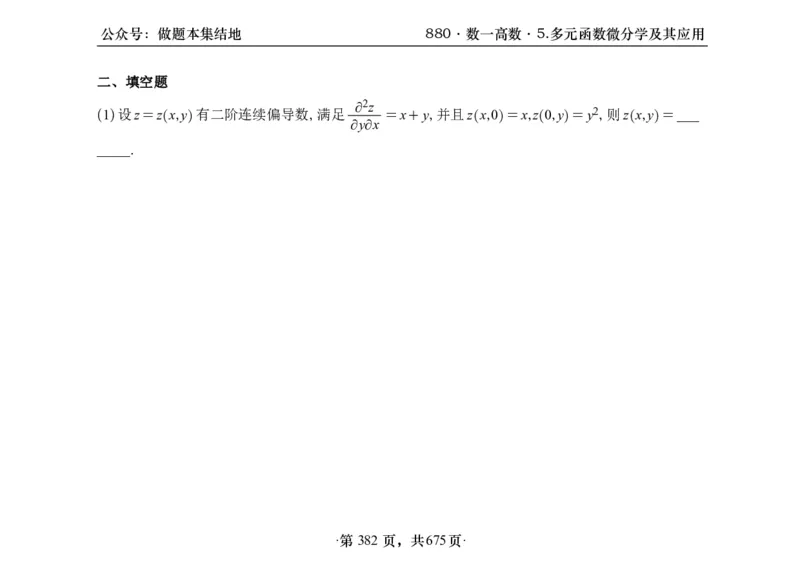 横版26李林880题数一高数部分做题本_00.扫描内部讲义汇总（含书籍扫描版增值讲义）_李林880题_李林880数一