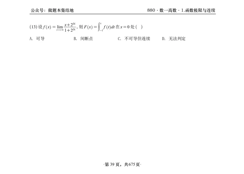 横版26李林880题数一高数部分做题本_00.扫描内部讲义汇总（含书籍扫描版增值讲义）_李林880题_李林880数一