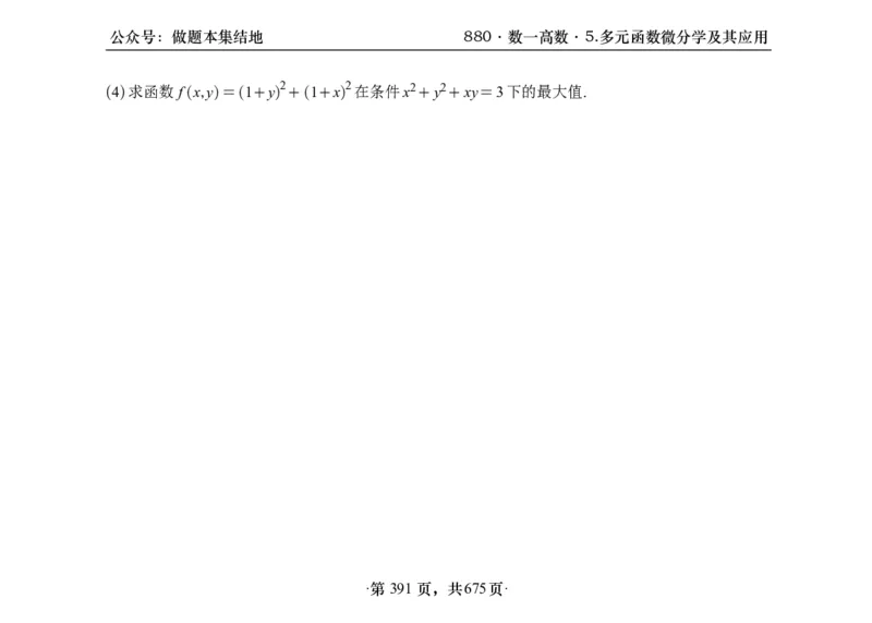 横版26李林880题数一高数部分做题本_00.扫描内部讲义汇总（含书籍扫描版增值讲义）_李林880题_李林880数一