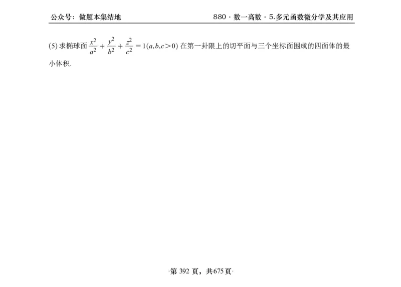 横版26李林880题数一高数部分做题本_00.扫描内部讲义汇总（含书籍扫描版增值讲义）_李林880题_李林880数一