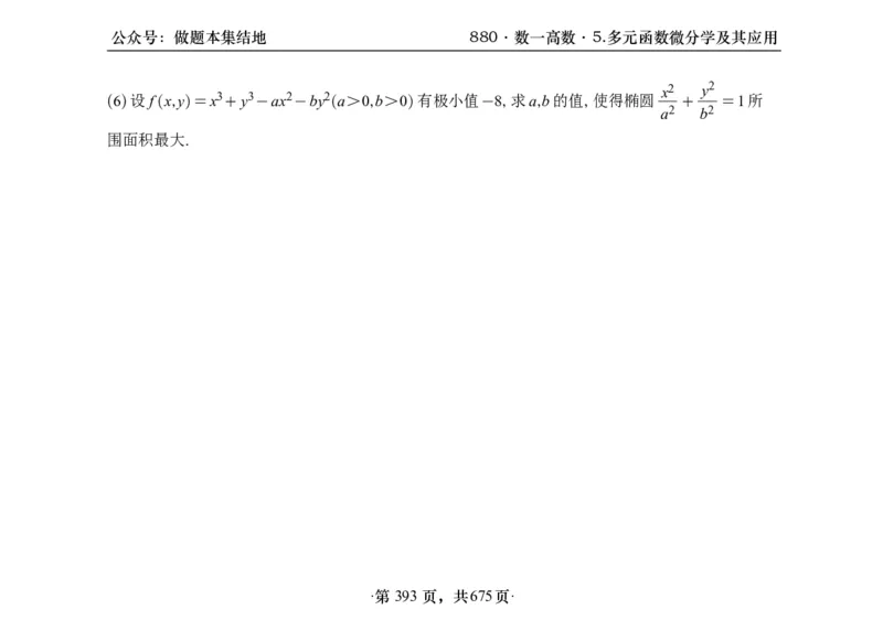 横版26李林880题数一高数部分做题本_00.扫描内部讲义汇总（含书籍扫描版增值讲义）_李林880题_李林880数一