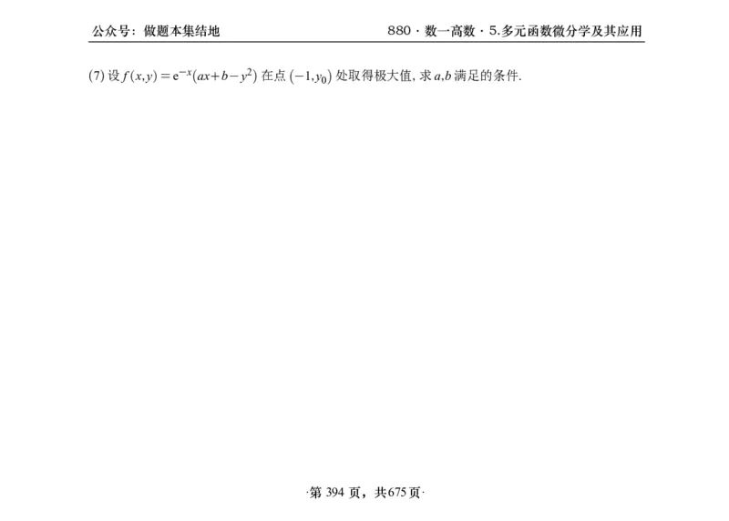 横版26李林880题数一高数部分做题本_00.扫描内部讲义汇总（含书籍扫描版增值讲义）_李林880题_李林880数一