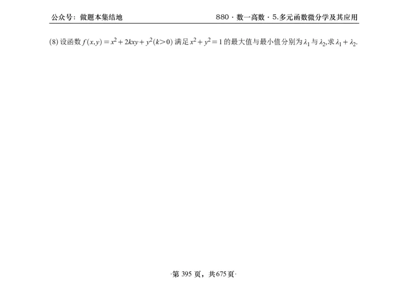 横版26李林880题数一高数部分做题本_00.扫描内部讲义汇总（含书籍扫描版增值讲义）_李林880题_李林880数一
