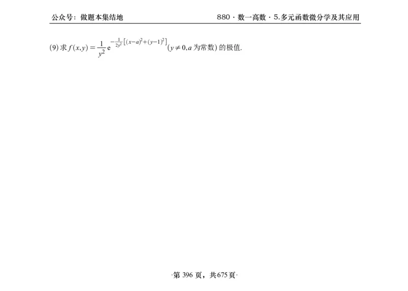 横版26李林880题数一高数部分做题本_00.扫描内部讲义汇总（含书籍扫描版增值讲义）_李林880题_李林880数一