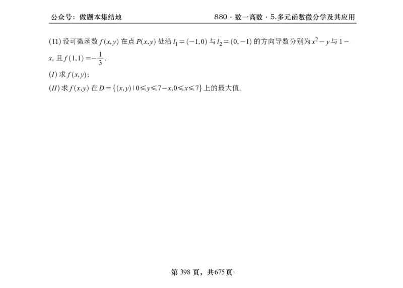 横版26李林880题数一高数部分做题本_00.扫描内部讲义汇总（含书籍扫描版增值讲义）_李林880题_李林880数一