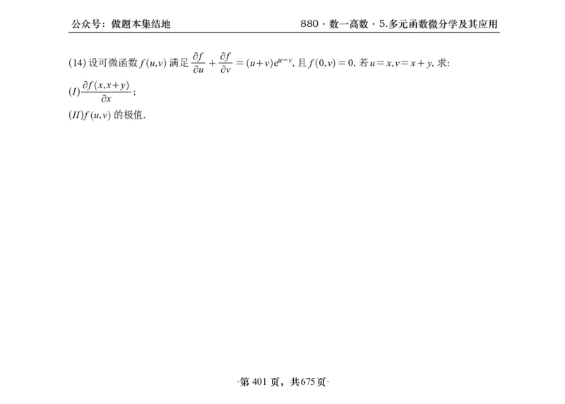 横版26李林880题数一高数部分做题本_00.扫描内部讲义汇总（含书籍扫描版增值讲义）_李林880题_李林880数一
