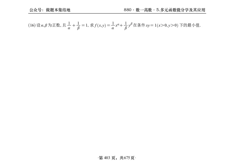横版26李林880题数一高数部分做题本_00.扫描内部讲义汇总（含书籍扫描版增值讲义）_李林880题_李林880数一