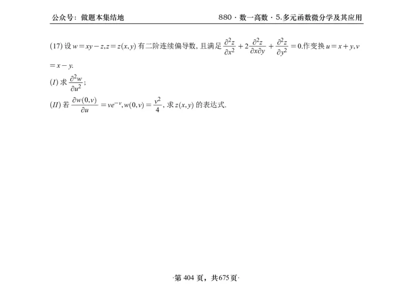 横版26李林880题数一高数部分做题本_00.扫描内部讲义汇总（含书籍扫描版增值讲义）_李林880题_李林880数一