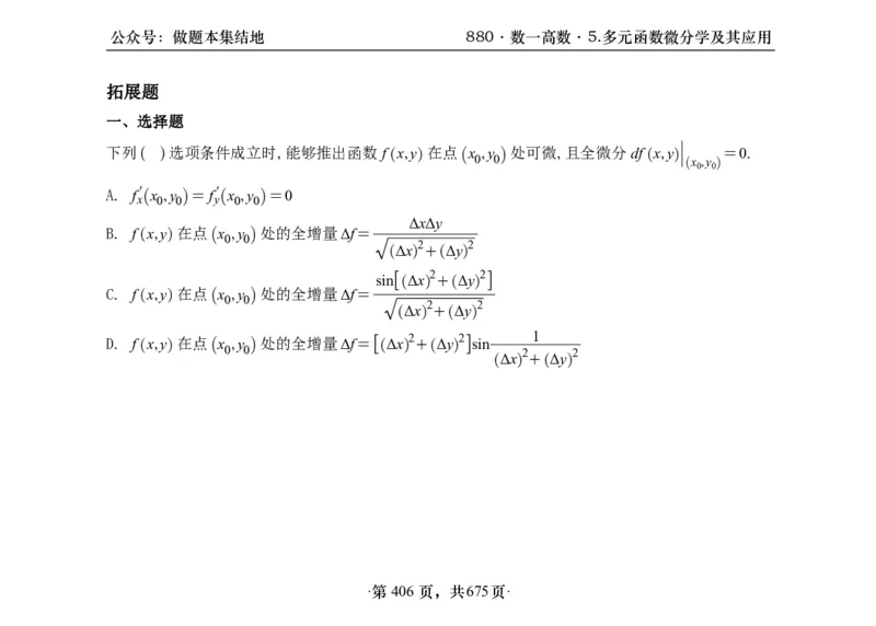 横版26李林880题数一高数部分做题本_00.扫描内部讲义汇总（含书籍扫描版增值讲义）_李林880题_李林880数一