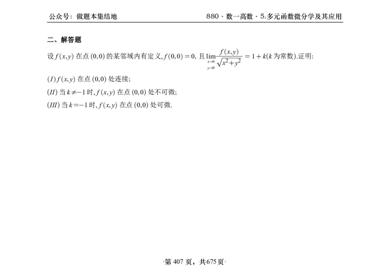 横版26李林880题数一高数部分做题本_00.扫描内部讲义汇总（含书籍扫描版增值讲义）_李林880题_李林880数一