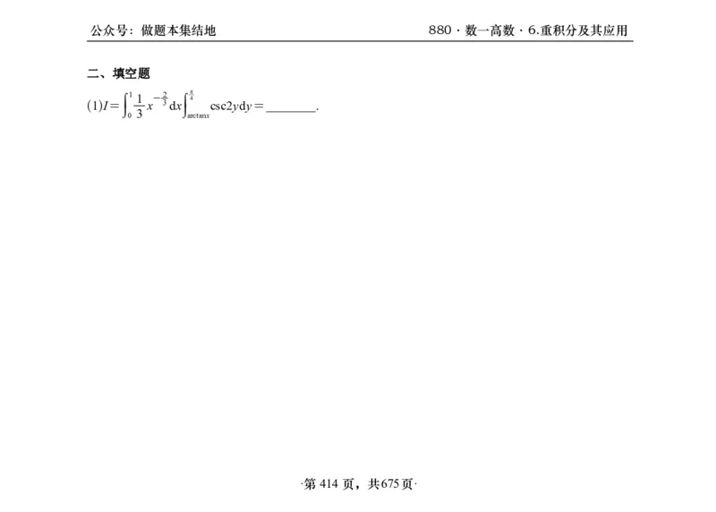横版26李林880题数一高数部分做题本_00.扫描内部讲义汇总（含书籍扫描版增值讲义）_李林880题_李林880数一