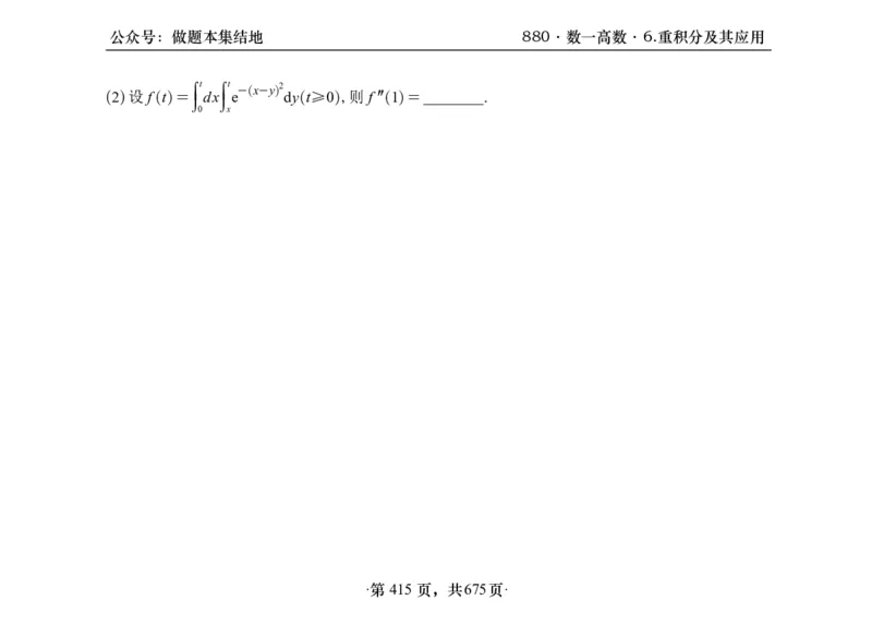 横版26李林880题数一高数部分做题本_00.扫描内部讲义汇总（含书籍扫描版增值讲义）_李林880题_李林880数一