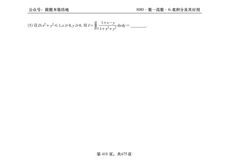 横版26李林880题数一高数部分做题本_00.扫描内部讲义汇总（含书籍扫描版增值讲义）_李林880题_李林880数一