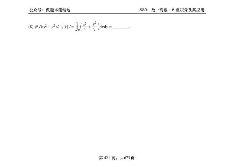 横版26李林880题数一高数部分做题本_00.扫描内部讲义汇总（含书籍扫描版增值讲义）_李林880题_李林880数一