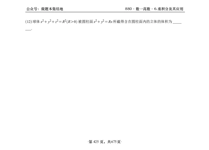 横版26李林880题数一高数部分做题本_00.扫描内部讲义汇总（含书籍扫描版增值讲义）_李林880题_李林880数一