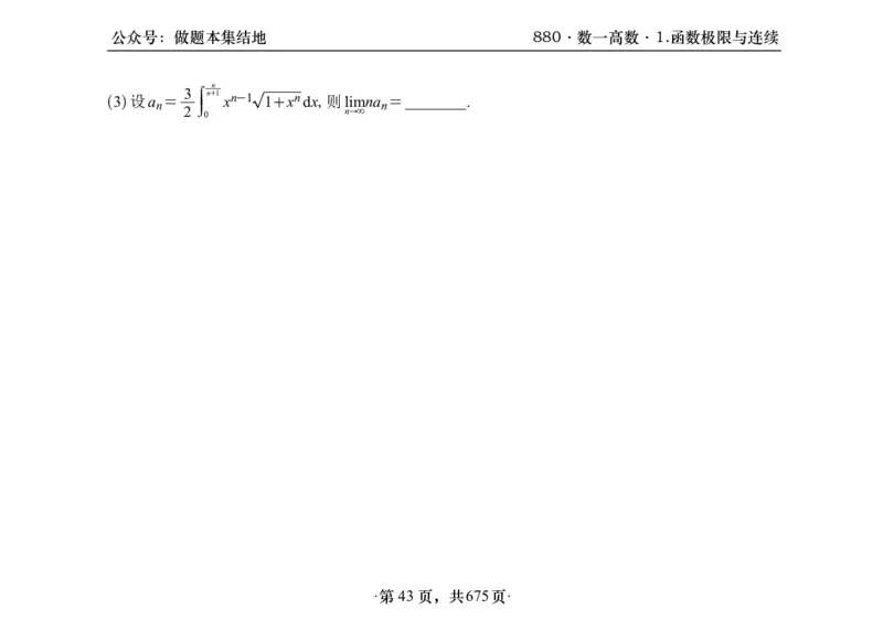 横版26李林880题数一高数部分做题本_00.扫描内部讲义汇总（含书籍扫描版增值讲义）_李林880题_李林880数一
