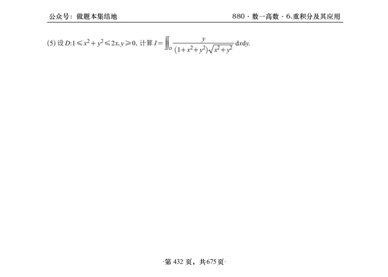 横版26李林880题数一高数部分做题本_00.扫描内部讲义汇总（含书籍扫描版增值讲义）_李林880题_李林880数一