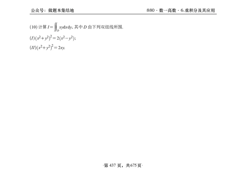 横版26李林880题数一高数部分做题本_00.扫描内部讲义汇总（含书籍扫描版增值讲义）_李林880题_李林880数一
