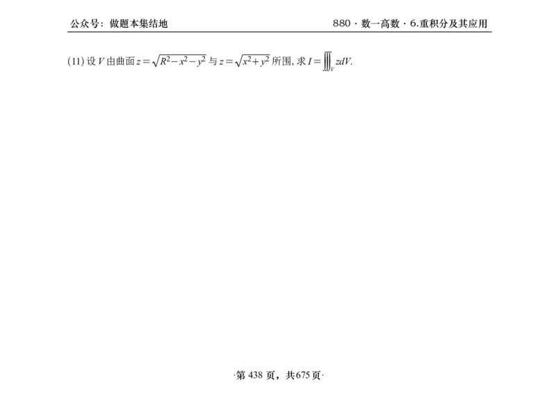 横版26李林880题数一高数部分做题本_00.扫描内部讲义汇总（含书籍扫描版增值讲义）_李林880题_李林880数一