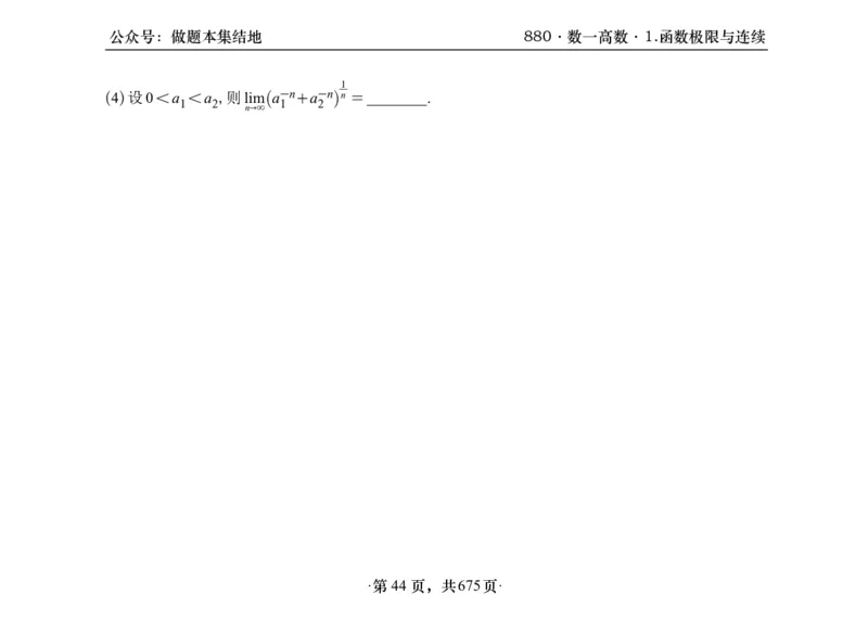 横版26李林880题数一高数部分做题本_00.扫描内部讲义汇总（含书籍扫描版增值讲义）_李林880题_李林880数一