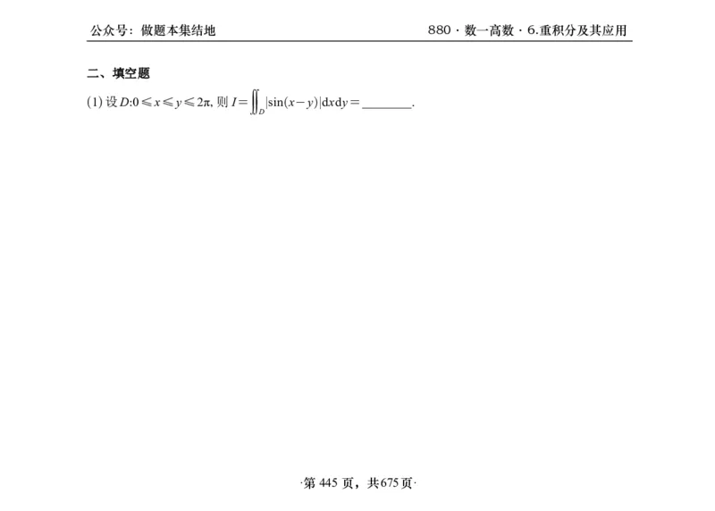 横版26李林880题数一高数部分做题本_00.扫描内部讲义汇总（含书籍扫描版增值讲义）_李林880题_李林880数一