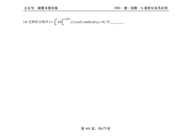 横版26李林880题数一高数部分做题本_00.扫描内部讲义汇总（含书籍扫描版增值讲义）_李林880题_李林880数一