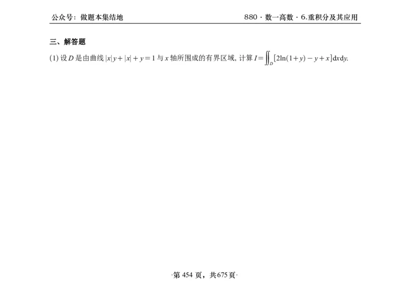 横版26李林880题数一高数部分做题本_00.扫描内部讲义汇总（含书籍扫描版增值讲义）_李林880题_李林880数一