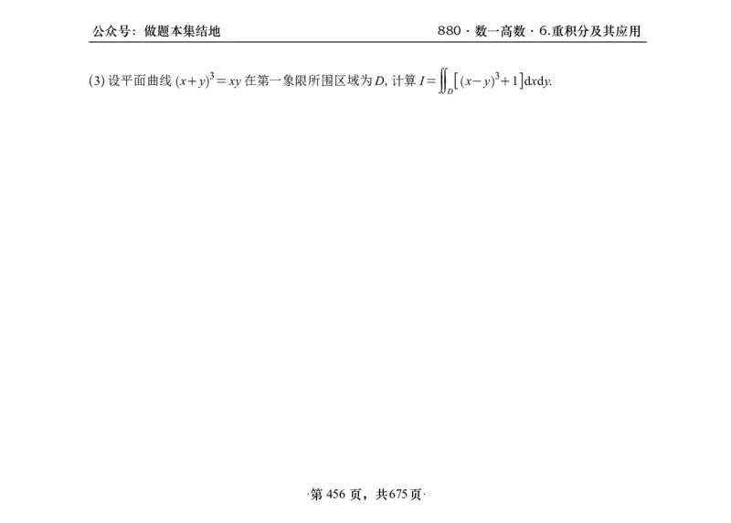 横版26李林880题数一高数部分做题本_00.扫描内部讲义汇总（含书籍扫描版增值讲义）_李林880题_李林880数一