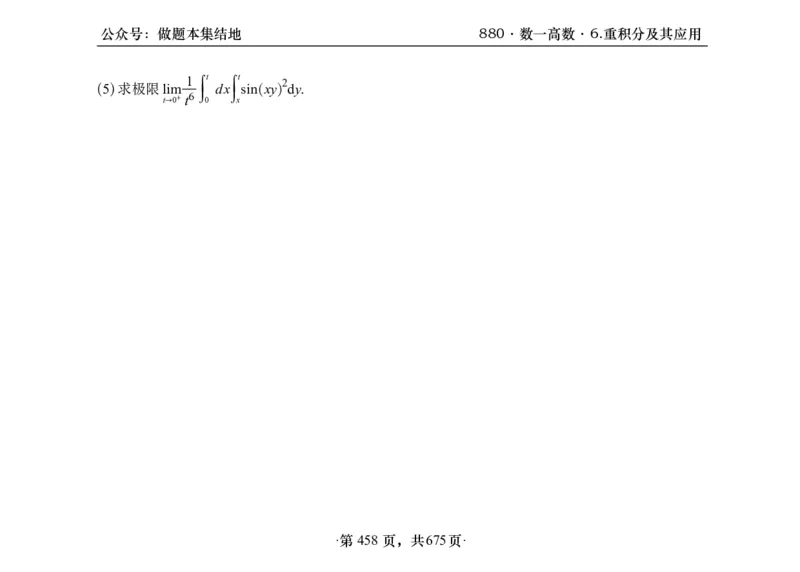 横版26李林880题数一高数部分做题本_00.扫描内部讲义汇总（含书籍扫描版增值讲义）_李林880题_李林880数一