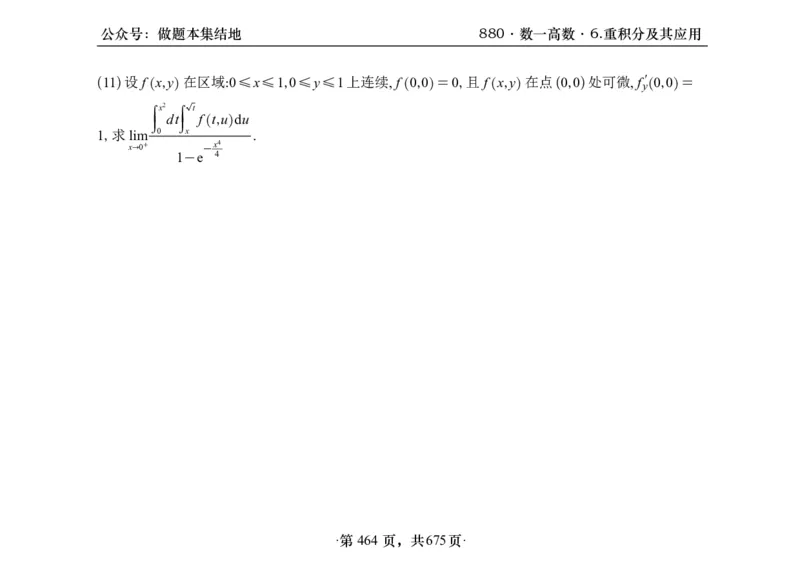 横版26李林880题数一高数部分做题本_00.扫描内部讲义汇总（含书籍扫描版增值讲义）_李林880题_李林880数一