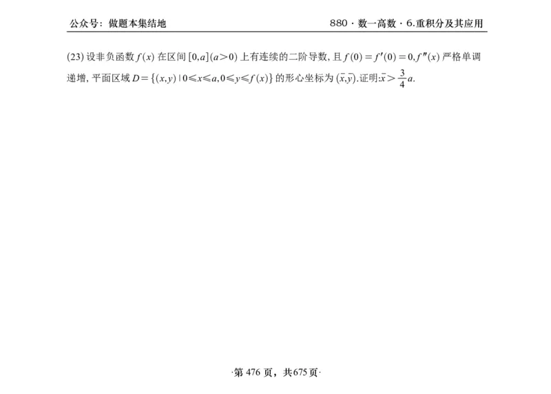 横版26李林880题数一高数部分做题本_00.扫描内部讲义汇总（含书籍扫描版增值讲义）_李林880题_李林880数一