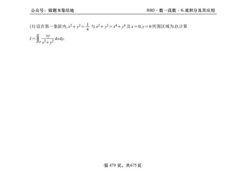 横版26李林880题数一高数部分做题本_00.扫描内部讲义汇总（含书籍扫描版增值讲义）_李林880题_李林880数一
