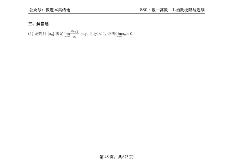 横版26李林880题数一高数部分做题本_00.扫描内部讲义汇总（含书籍扫描版增值讲义）_李林880题_李林880数一