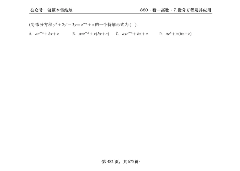 横版26李林880题数一高数部分做题本_00.扫描内部讲义汇总（含书籍扫描版增值讲义）_李林880题_李林880数一