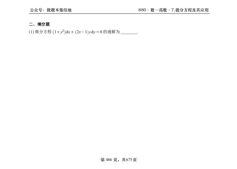 横版26李林880题数一高数部分做题本_00.扫描内部讲义汇总（含书籍扫描版增值讲义）_李林880题_李林880数一