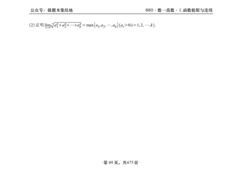 横版26李林880题数一高数部分做题本_00.扫描内部讲义汇总（含书籍扫描版增值讲义）_李林880题_李林880数一